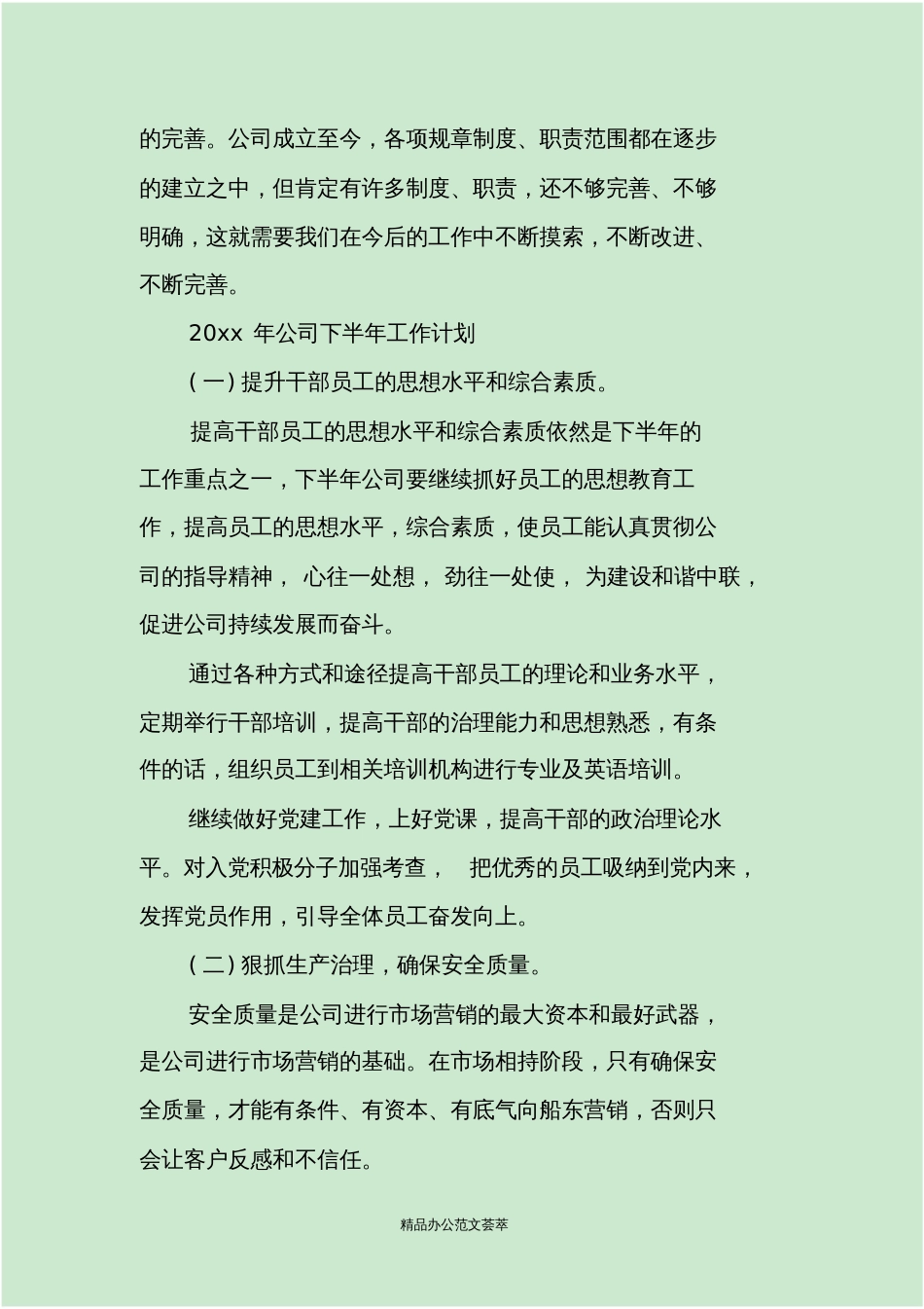 2020年公司下半年工作计划[共6页]_第3页