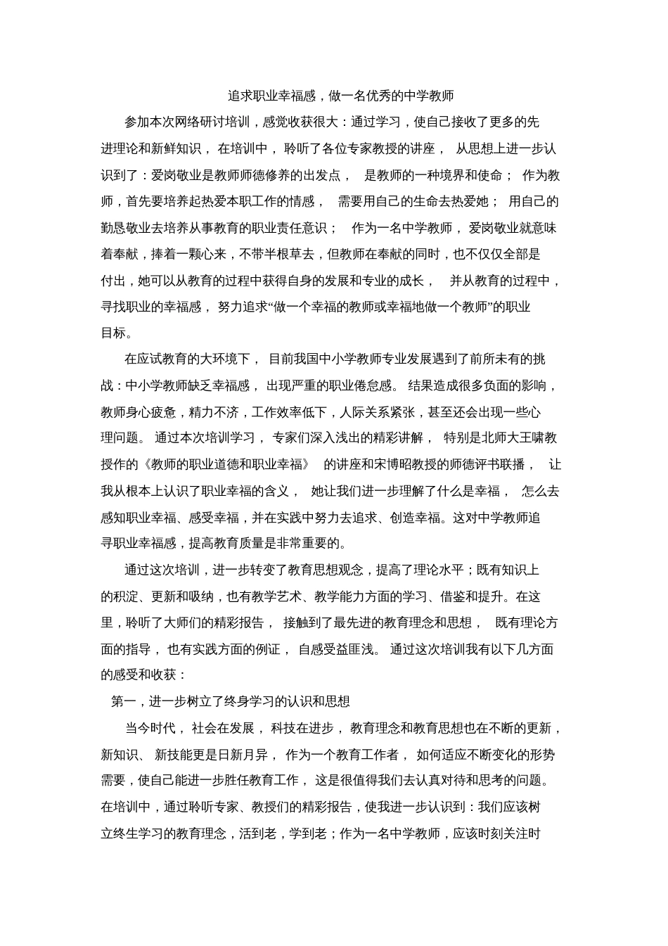 黄连臣研修反思日志：追求教师职业的幸福感_第1页