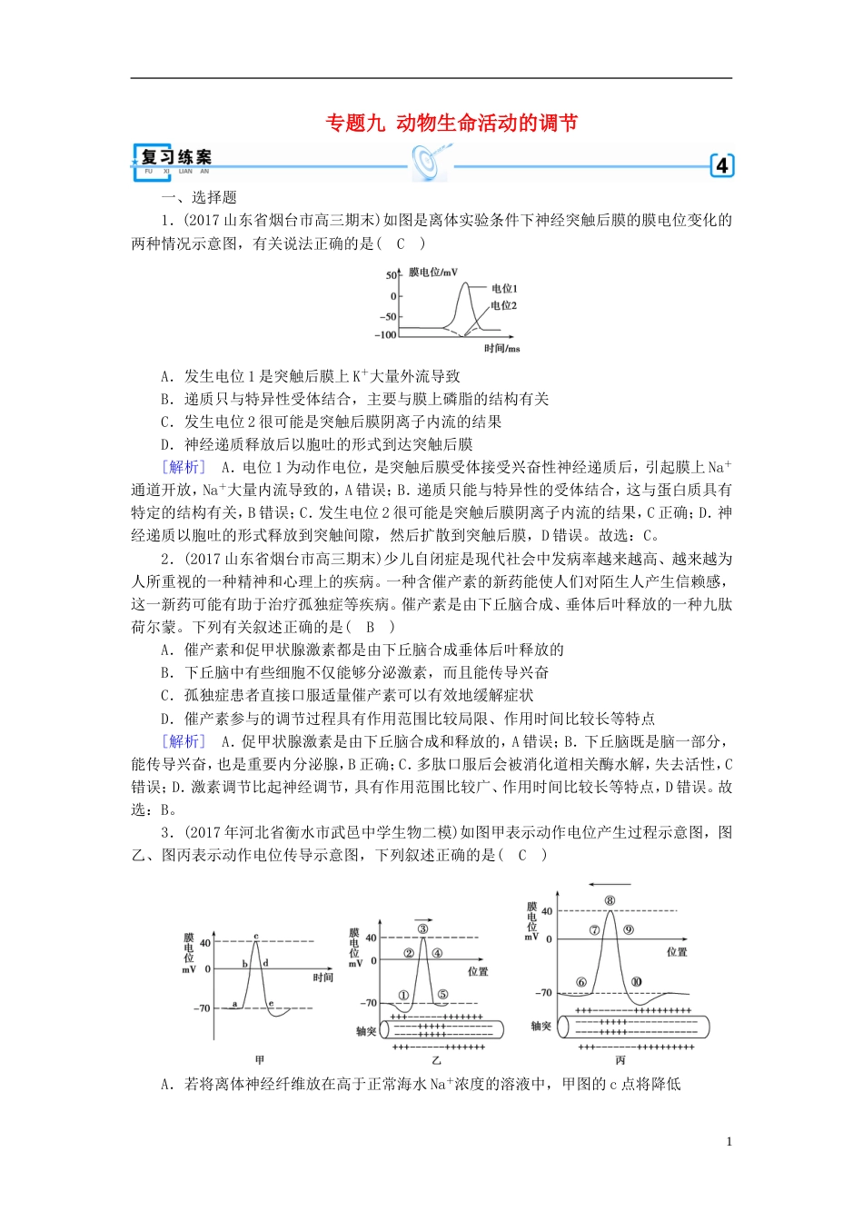 高考生物大二轮复习专题九动物生命活动的调节复习指导练案[共6页]_第1页