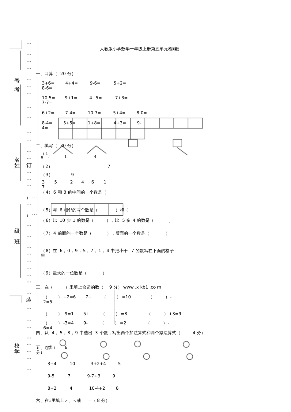 范文小学一年级数学上册第五单元的认识和加减法测试题_第1页