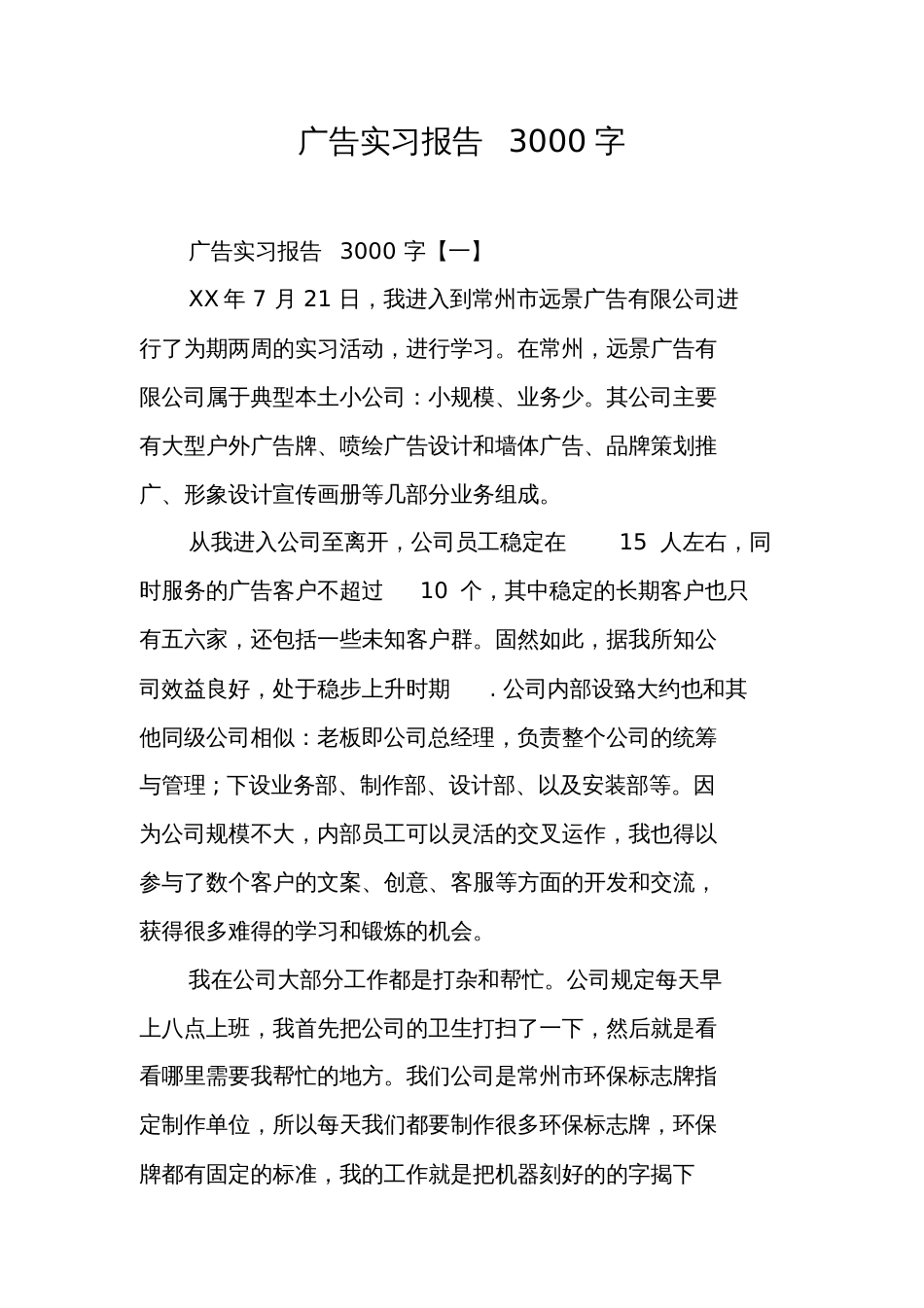 广告实习报告3000字1_第1页