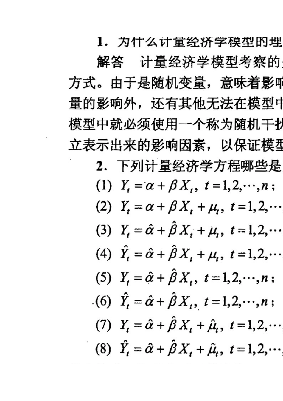 计量经济学李子奈潘文卿版计量经济学答案[共27页]_第2页