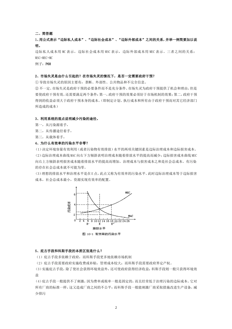 环境经济学复习题与答案详解[共8页]_第2页