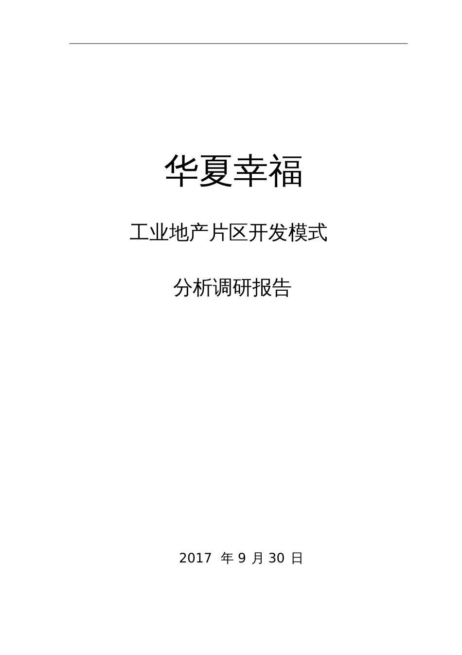 华夏幸福工业地产片区开发模式分析调研报告[共29页]_第1页