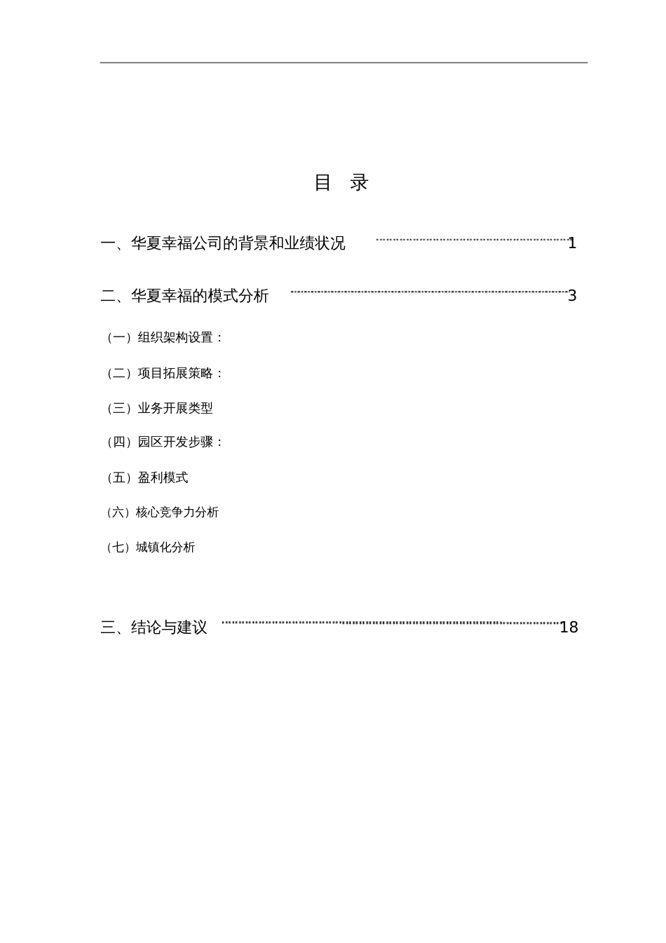 华夏幸福工业地产片区开发模式分析调研报告[共29页]_第2页