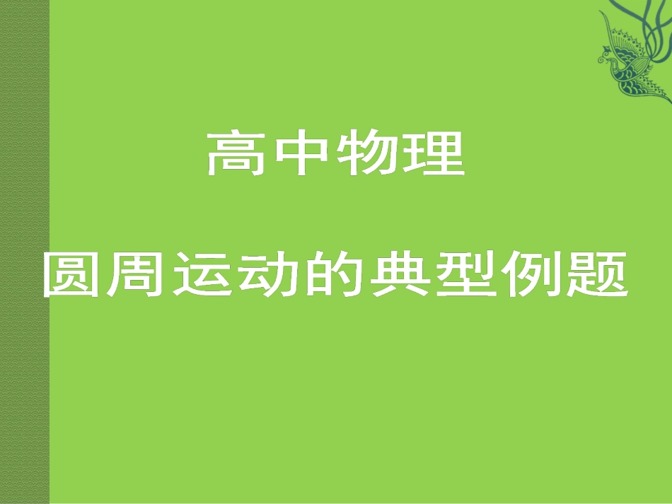 高中物理圆周运动典型例题详解[共61页]_第1页