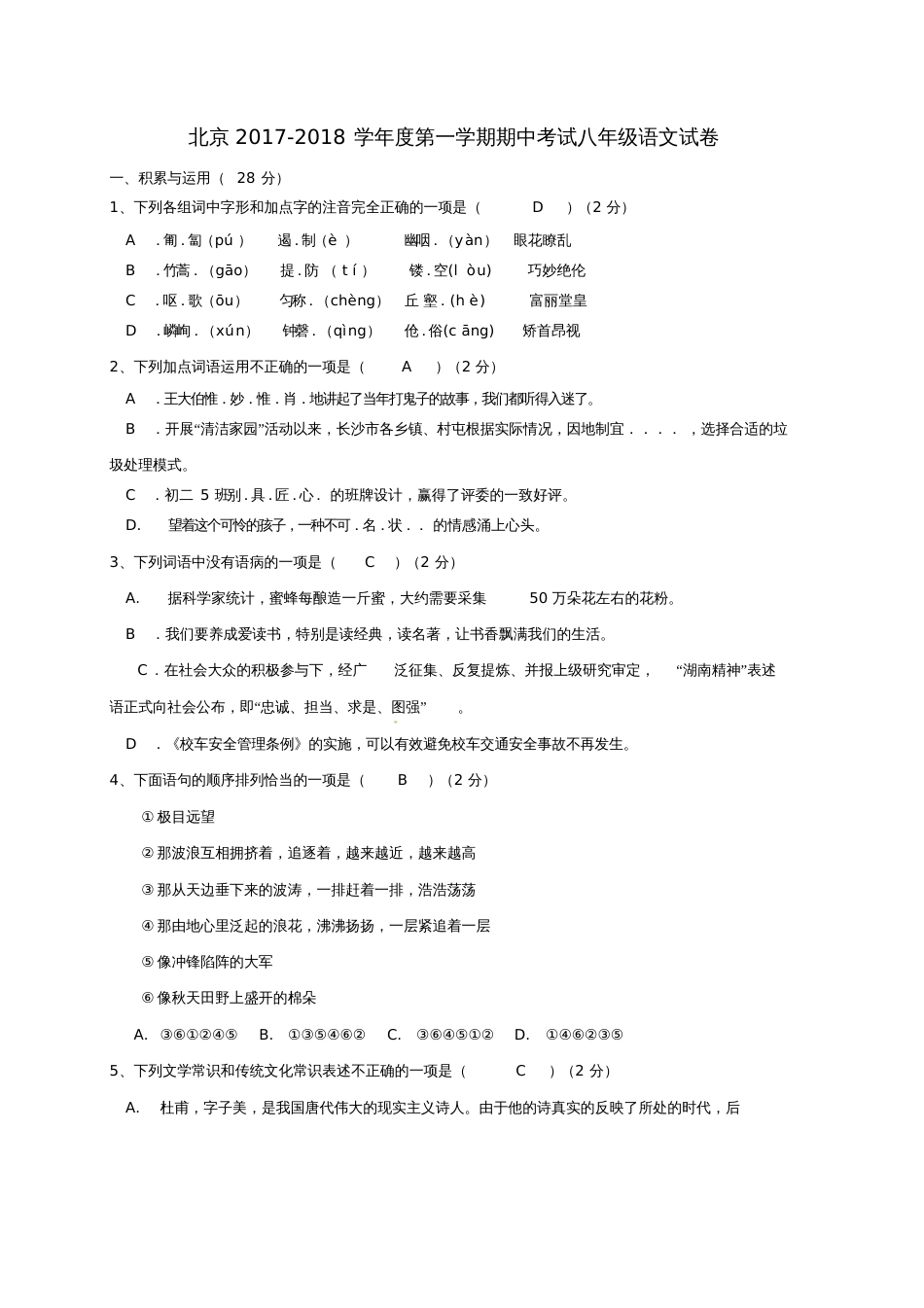 北京市昌平区2017-2018学年八年级语文上学期期中试题新人教版_第1页