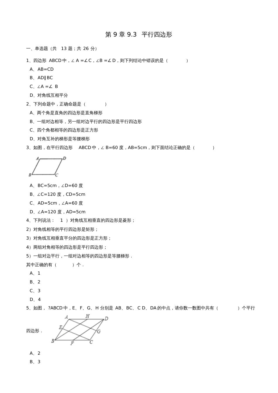 八年级数学下册第9章9.3平行四边形同步练习(含解析)(新版)苏科版_第1页