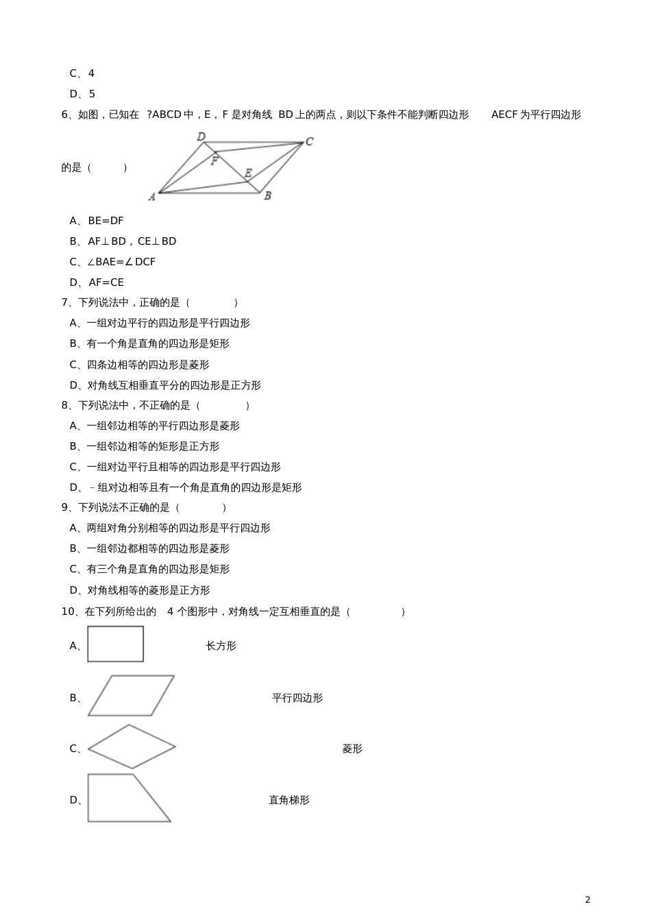 八年级数学下册第9章9.3平行四边形同步练习(含解析)(新版)苏科版_第2页