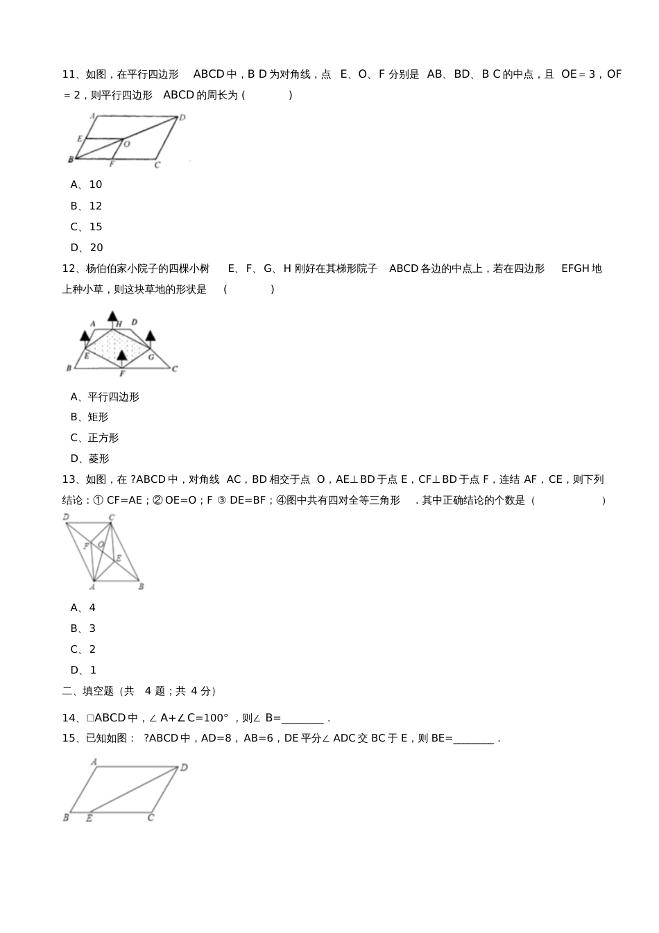 八年级数学下册第9章9.3平行四边形同步练习(含解析)(新版)苏科版_第3页