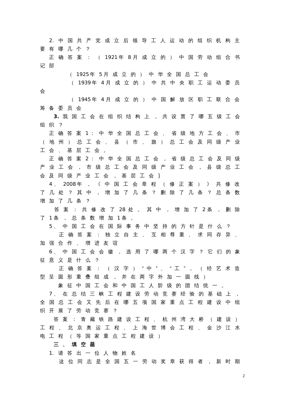 工会考试知识试题[共12页]_第2页