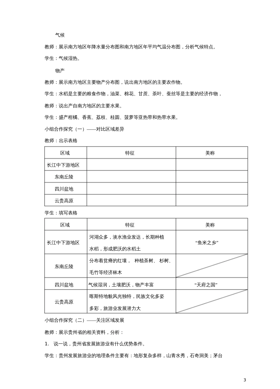 八年级地理下册7.1南方地区的区域特征教案(新版)商务星球版_第3页