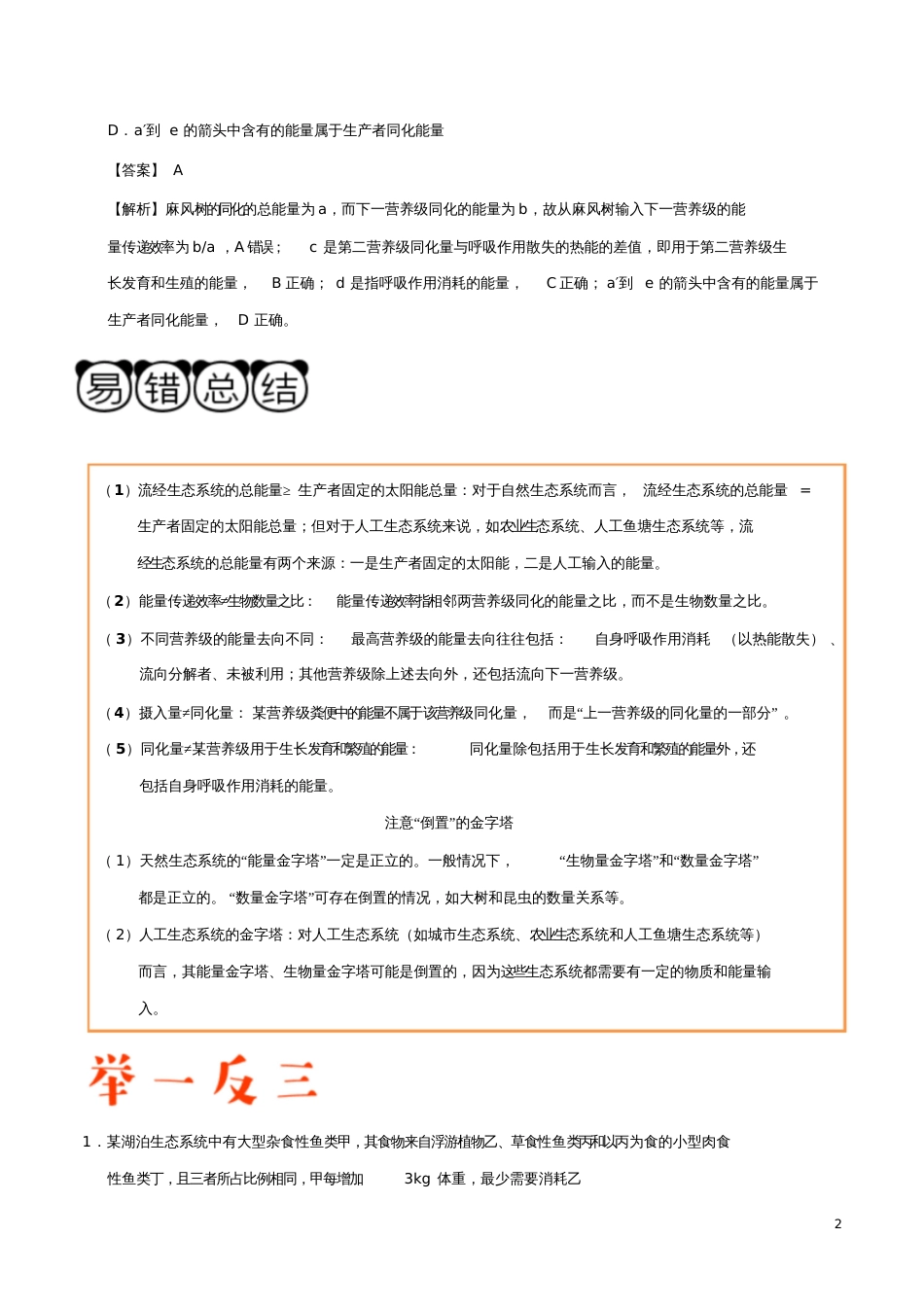 备战2019年高考生物高频易错点(三)专题05分析能量流动图解及解决能量流动问题的能力不足_第2页