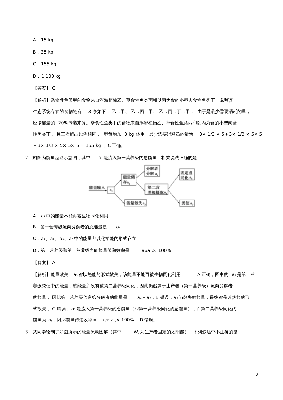 备战2019年高考生物高频易错点(三)专题05分析能量流动图解及解决能量流动问题的能力不足_第3页