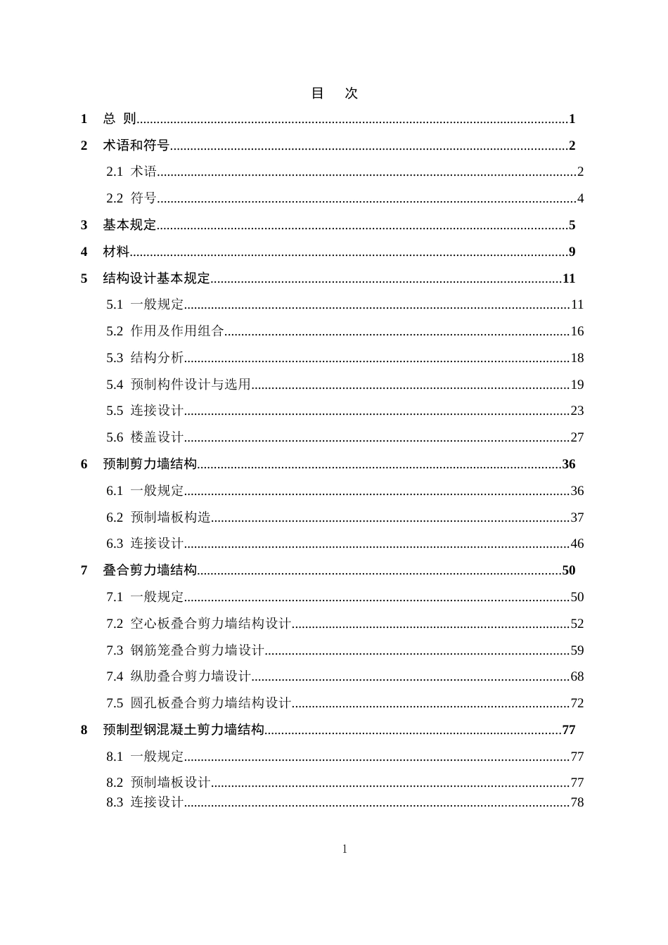 2022装配式剪力墙结构设计规程_第2页