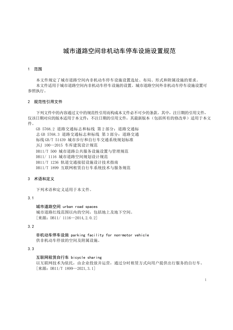 2023城市道路空间非机动车停车设施设置规范_第3页