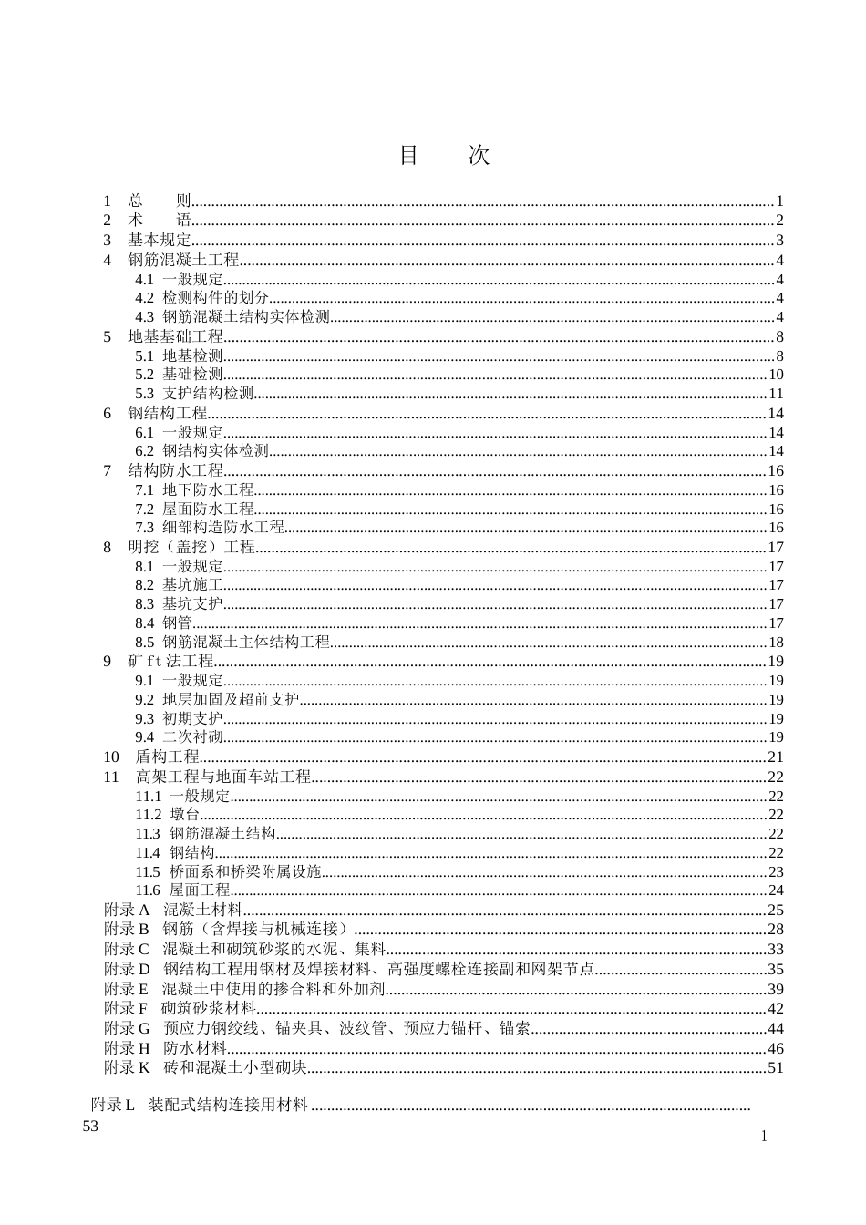 2023城市轨道交通结构工程检测技术标准_第2页