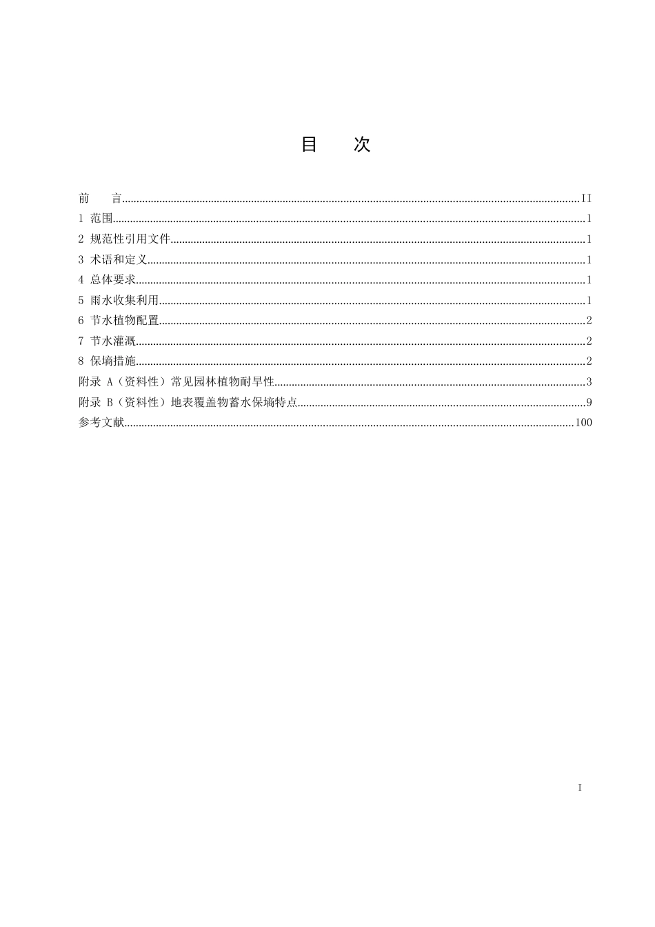 2023城市绿地节水技术规范_第2页