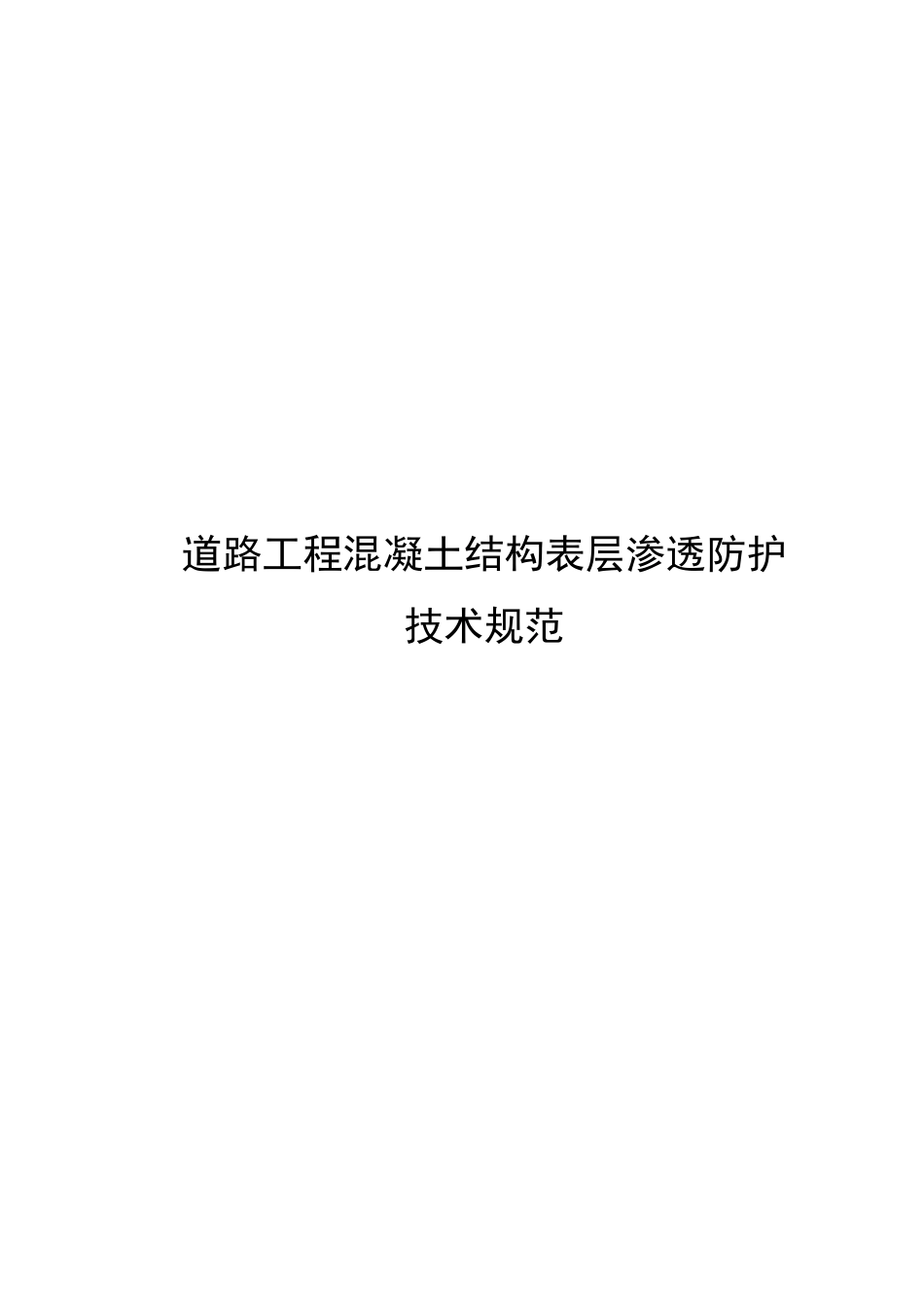 2023道路工程混凝土结构表层渗透防护技术规范_第1页