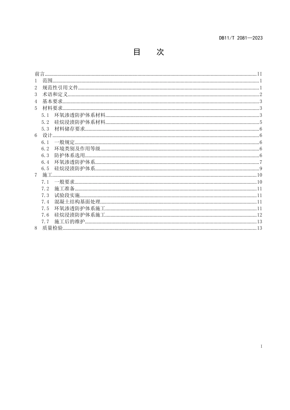 2023道路工程混凝土结构表层渗透防护技术规范_第2页