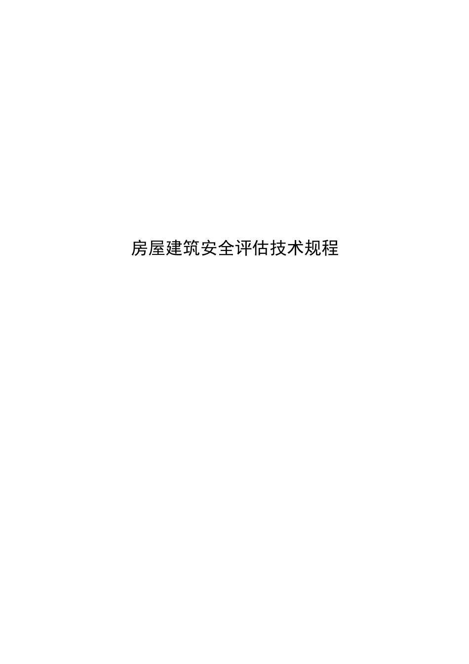 2023房屋建筑安全评估技术规程_第1页