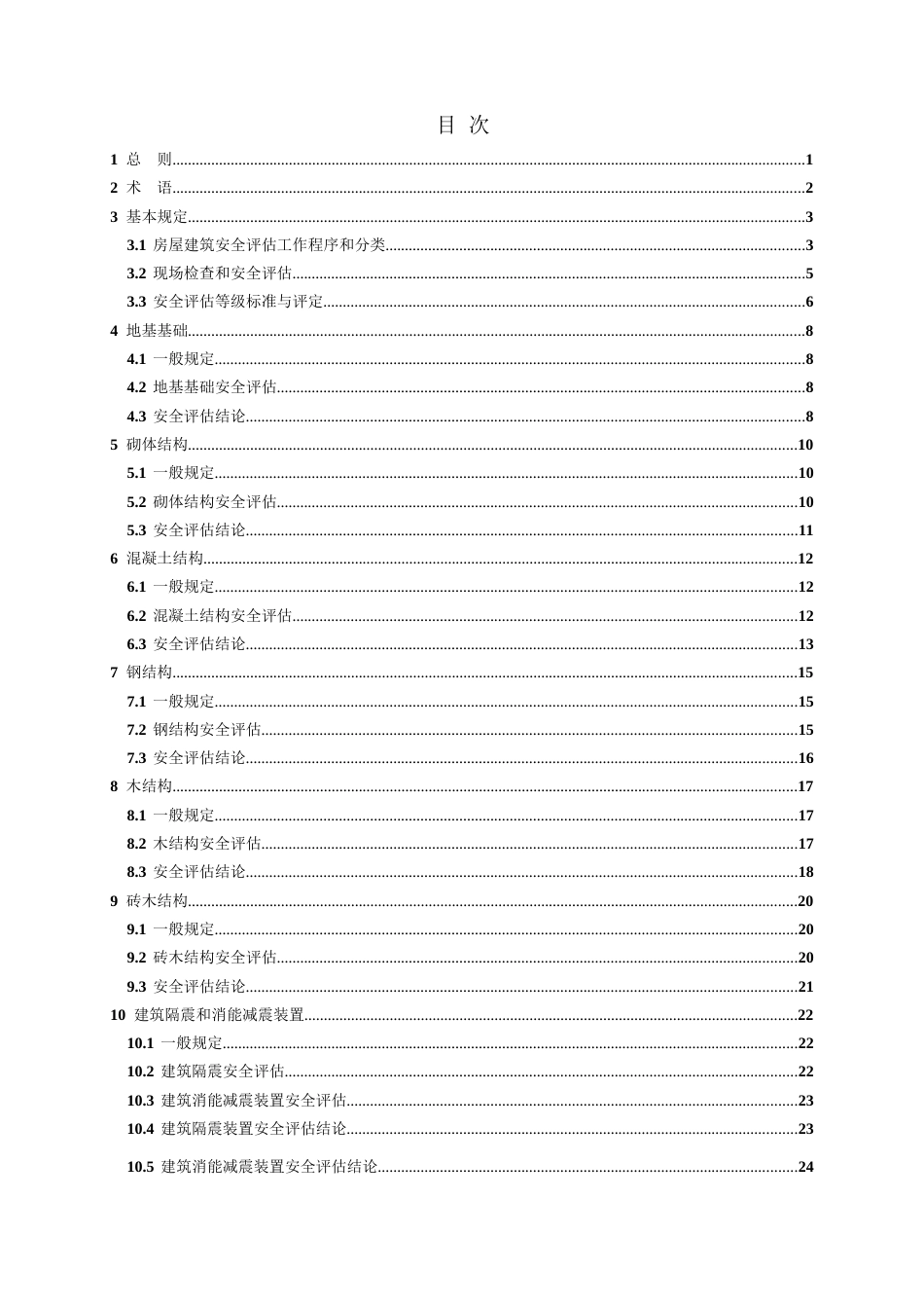 2023房屋建筑安全评估技术规程_第2页