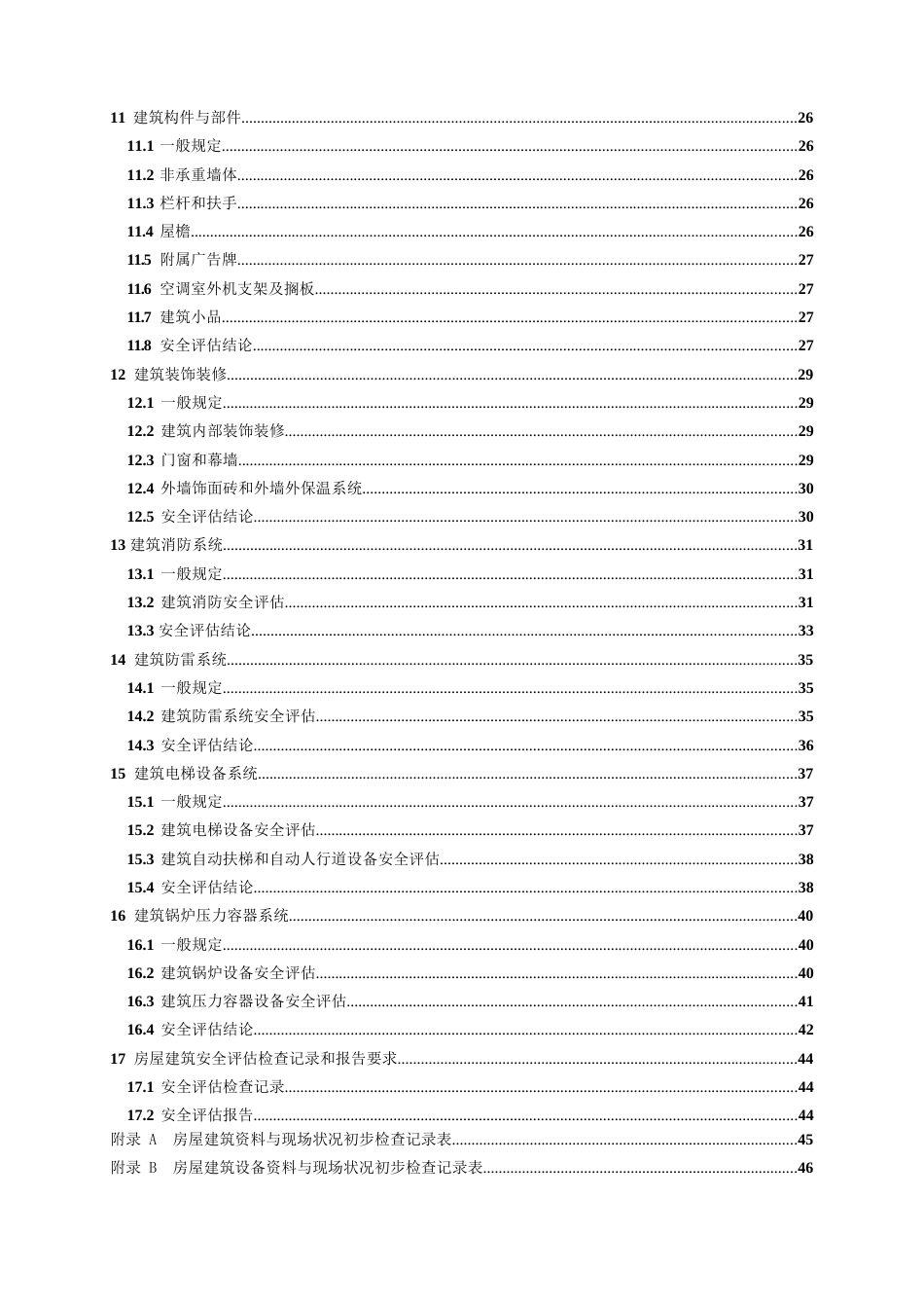2023房屋建筑安全评估技术规程_第3页