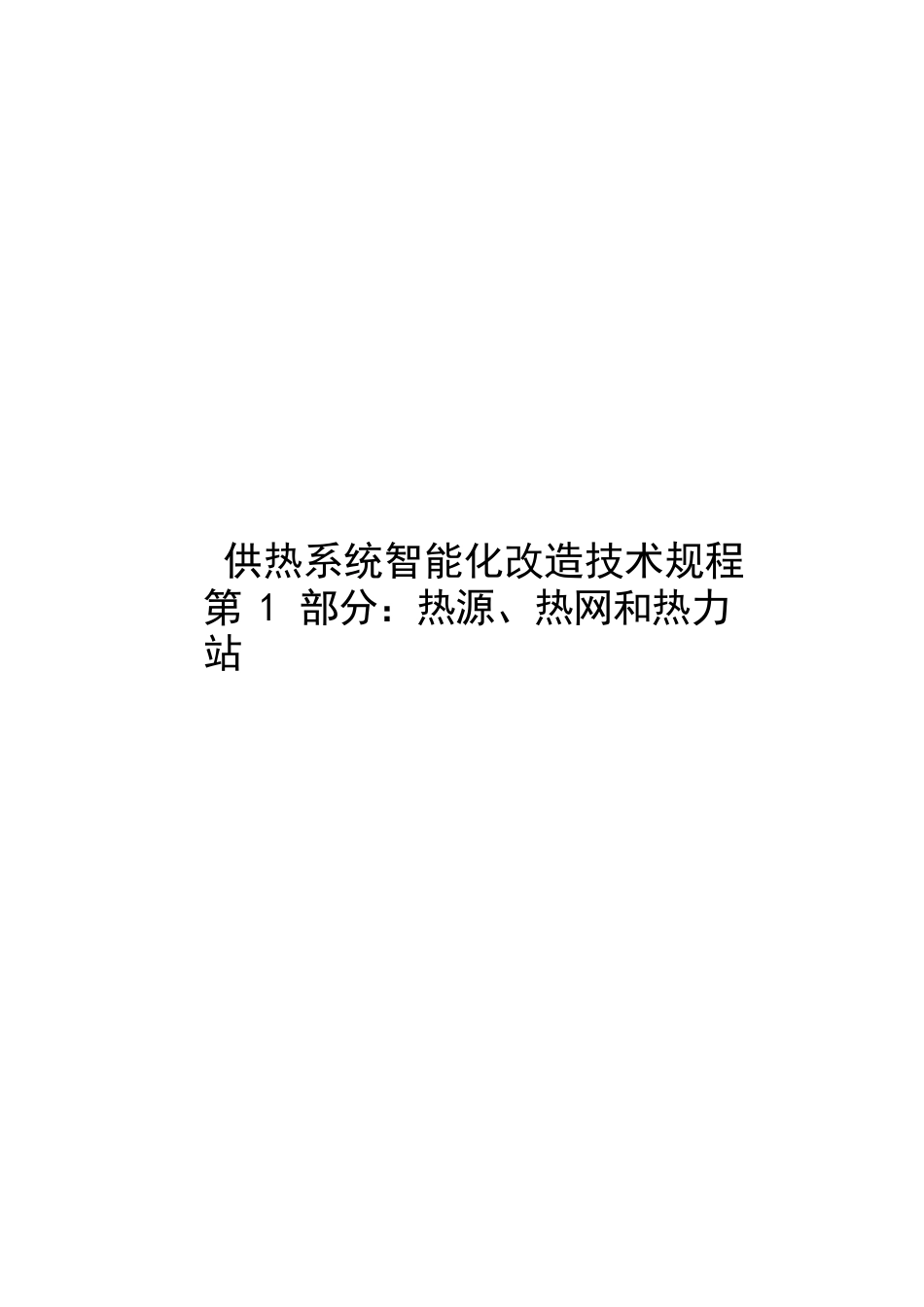 2023供热系统智能化改造技术规程第1部分：热源、热网和热力站_第1页