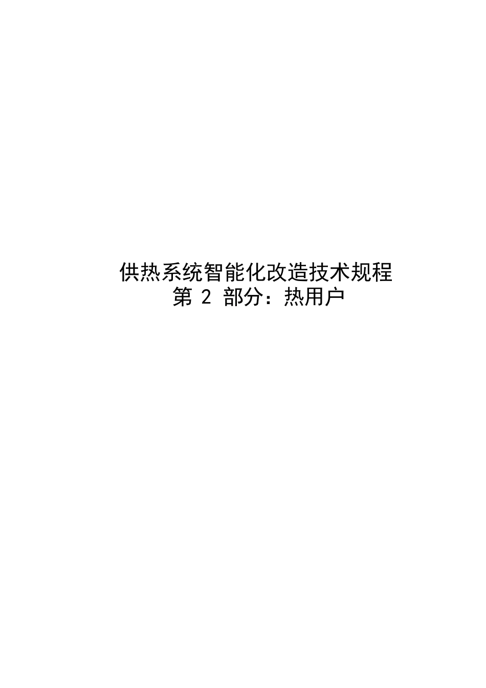 2023供热系统智能化改造技术规程第2部分：热用户_第1页