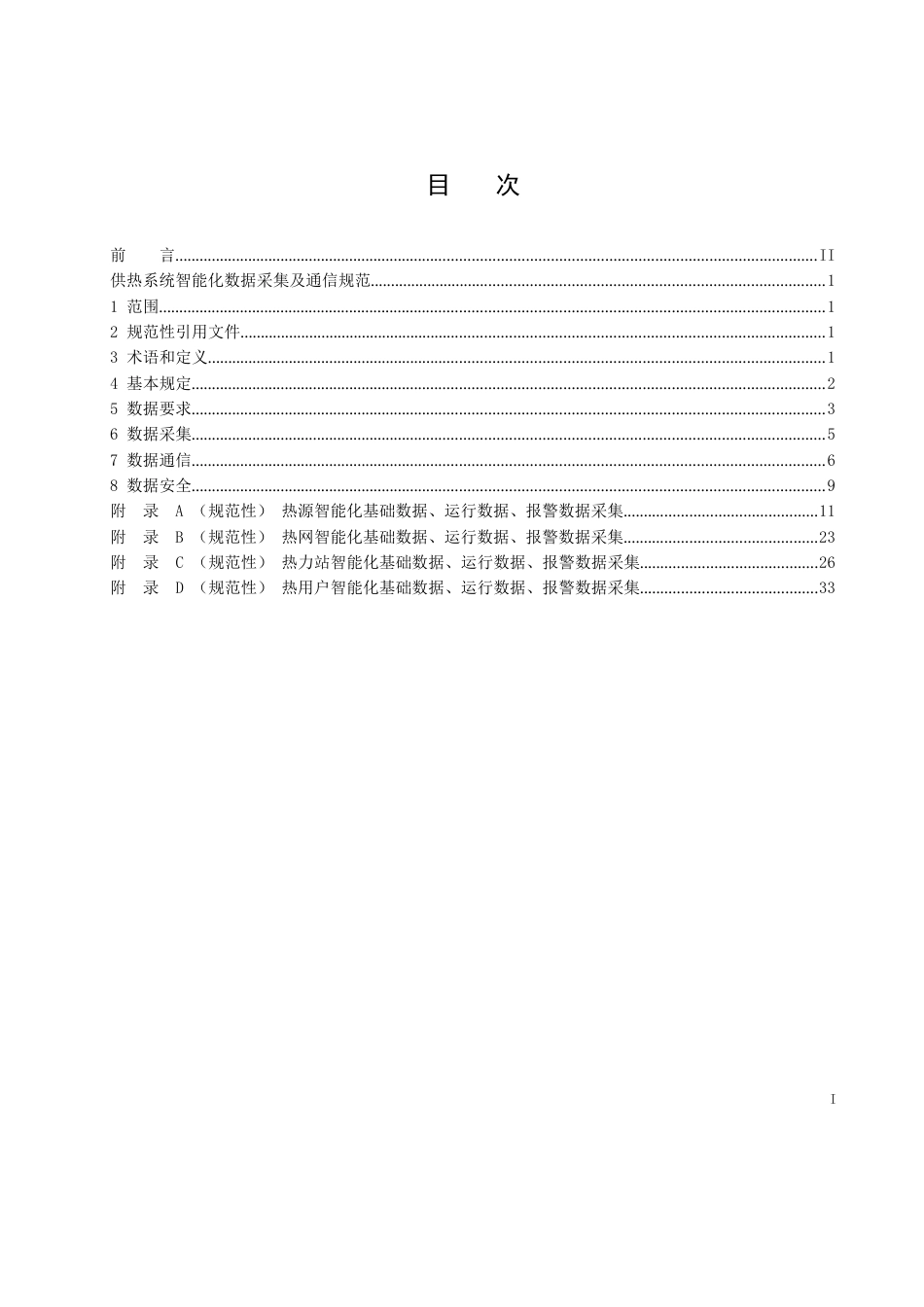 2023供热系统智能化数据采集及通信规范_第2页