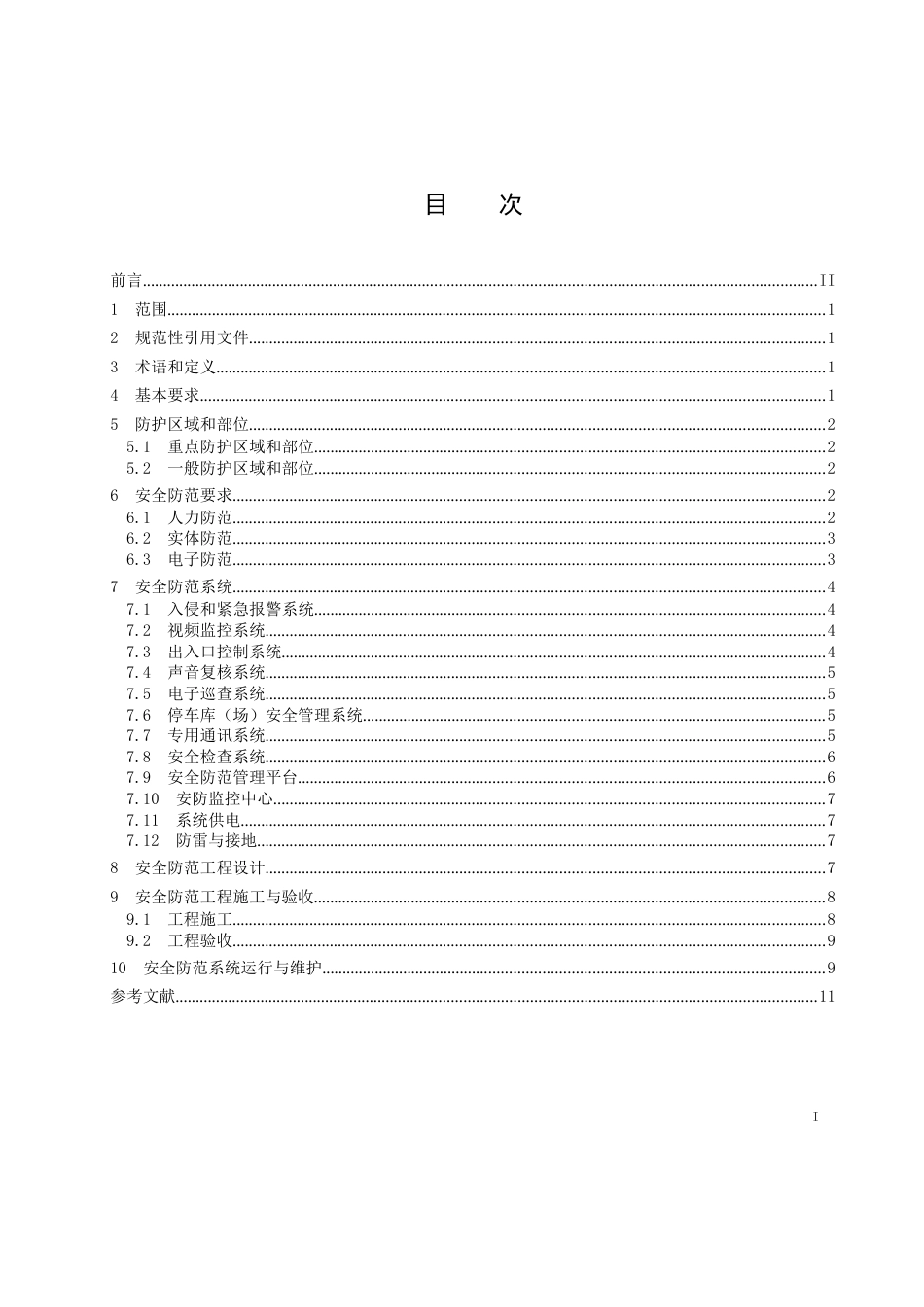 2023古建筑安全防范技术规范_第2页