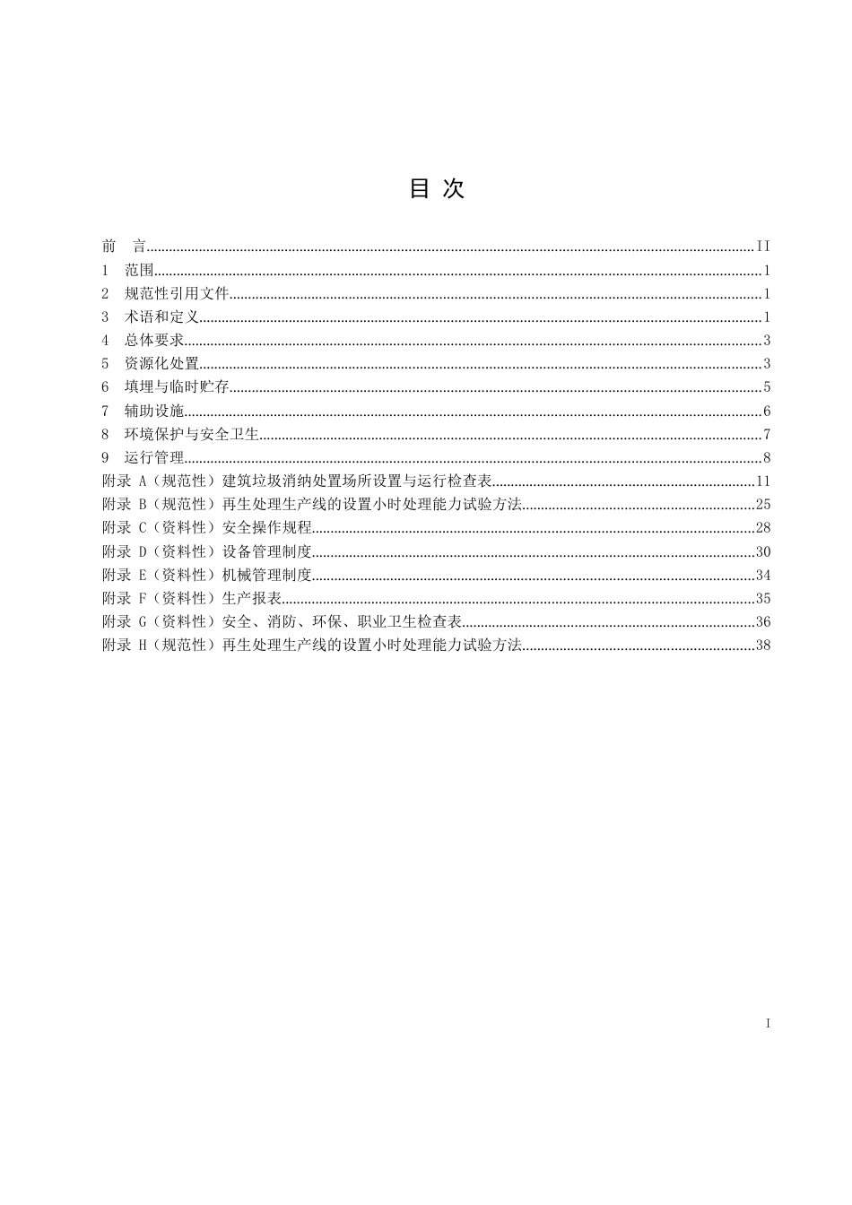 2023建筑垃圾消纳处置场所设置运行规范_第2页