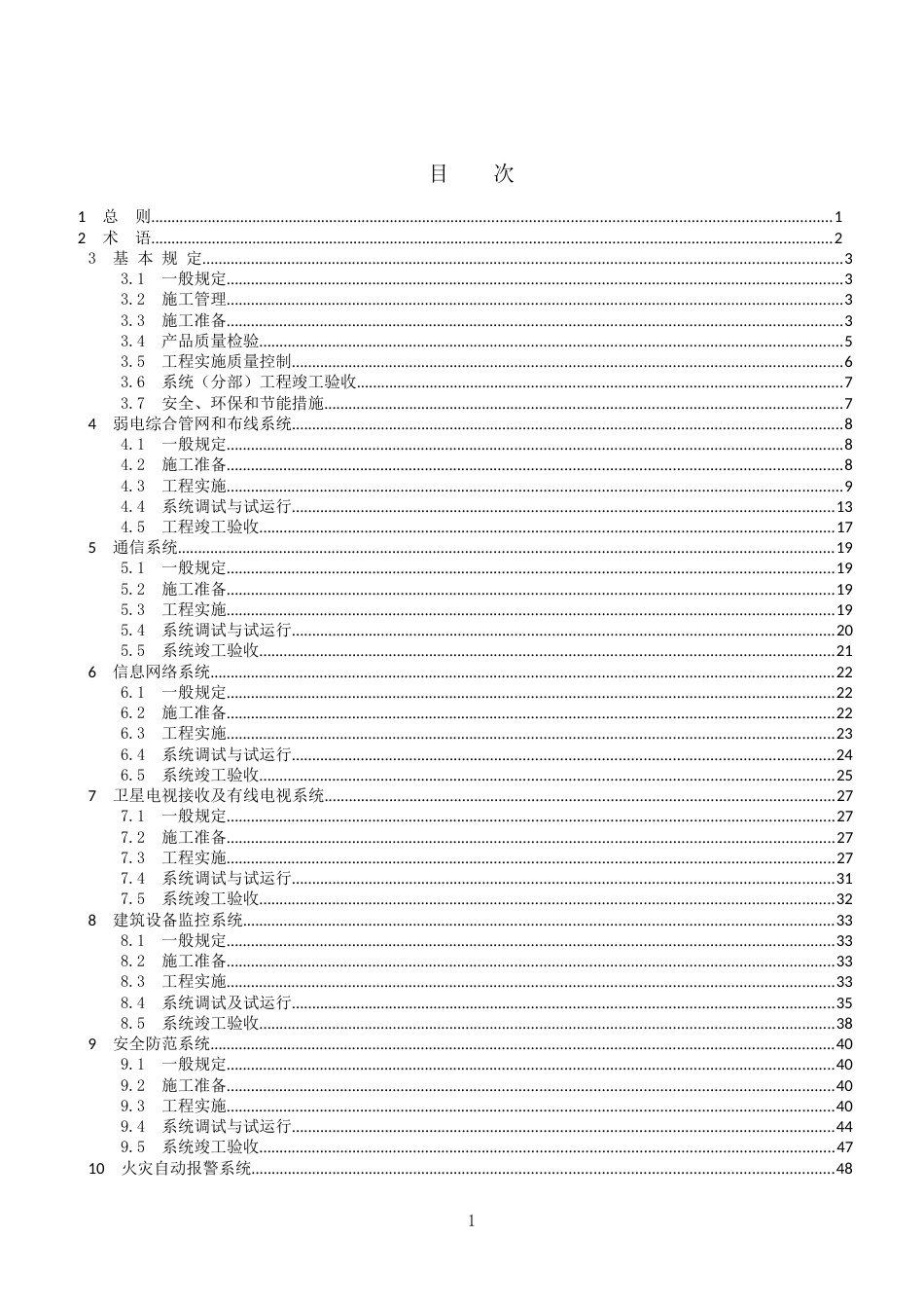 2023建筑弱电工程施工及验收规范_第2页