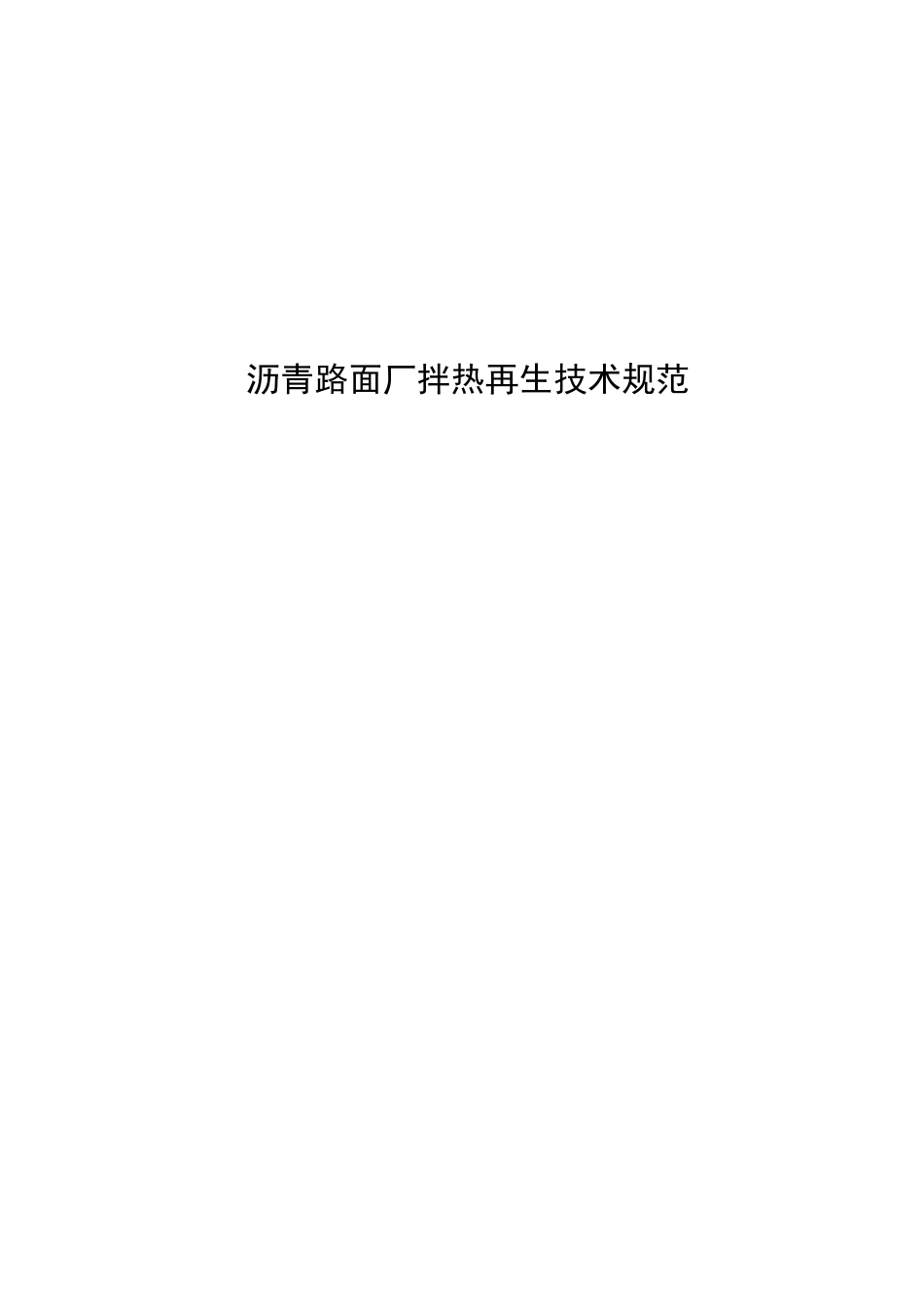 2023沥青路面厂拌热再生技术规范_第1页