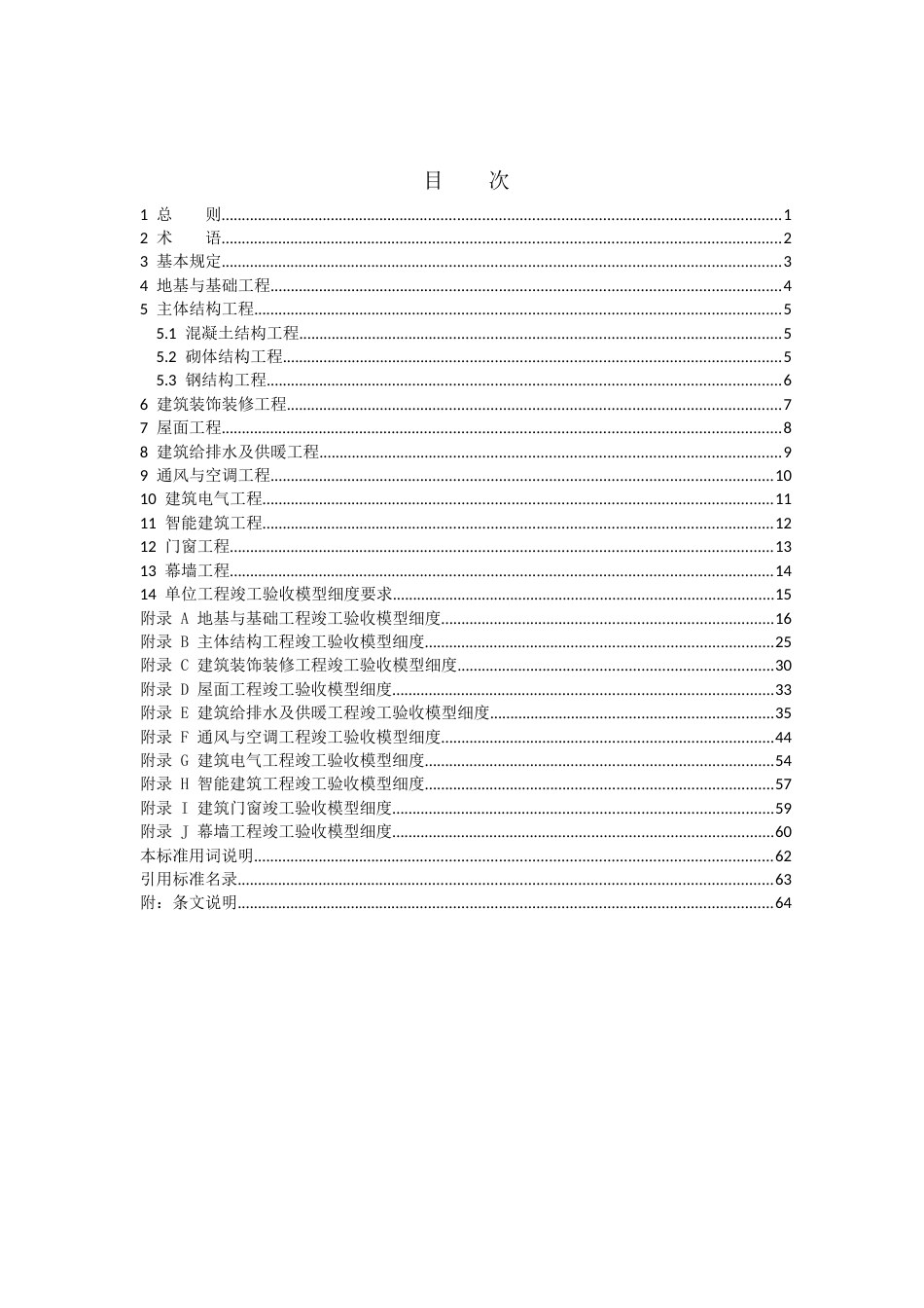 2023民用建筑工程竣工验收模型细度标准_第2页