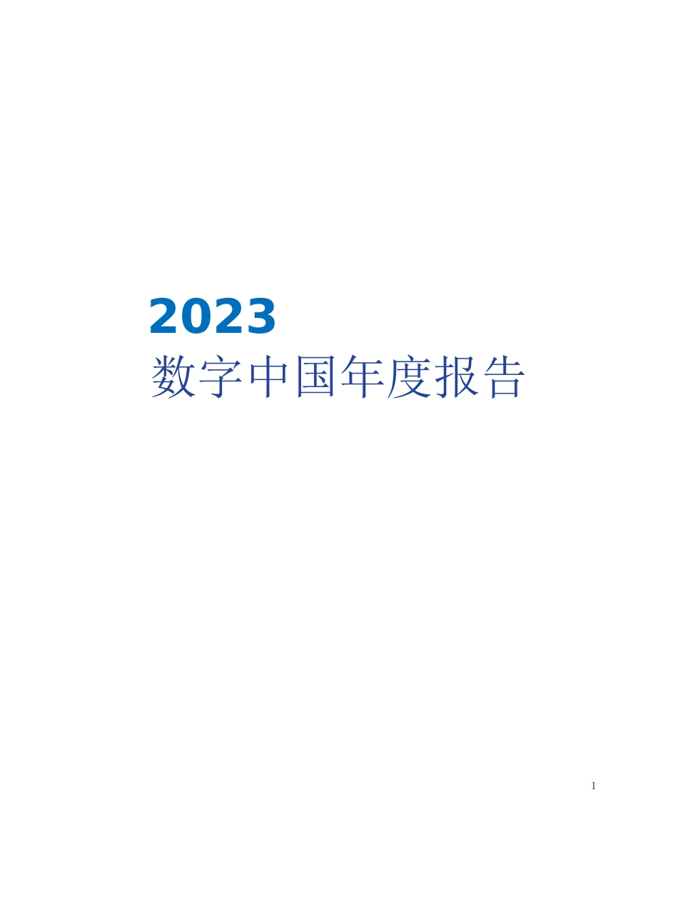 2023数字中国年度报告_第1页