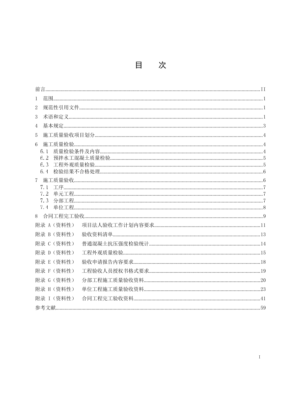 2023水利工程施工质量验收管理规程_第2页