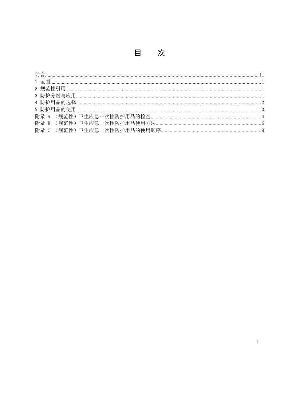 2023卫生应急-次性防护用品使用规范_第2页