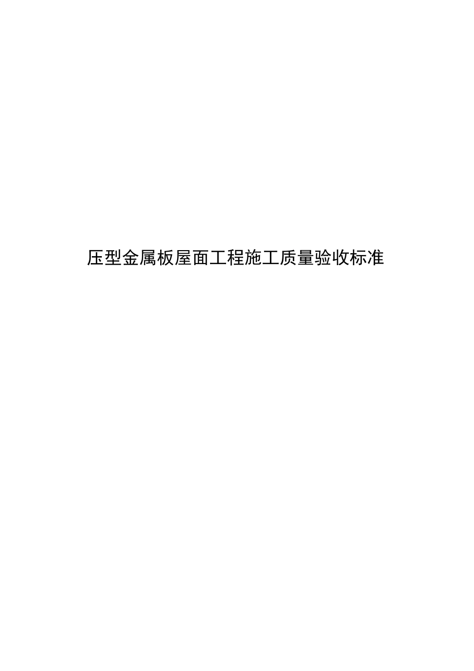 2023压型金属板屋面工程施工质量验收标准_第1页