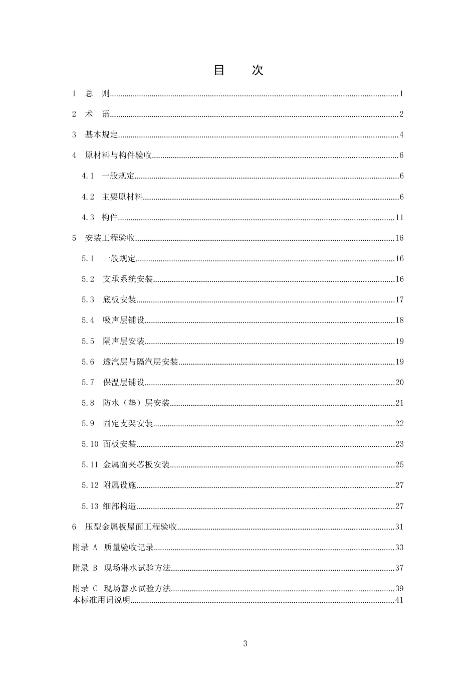 2023压型金属板屋面工程施工质量验收标准_第2页