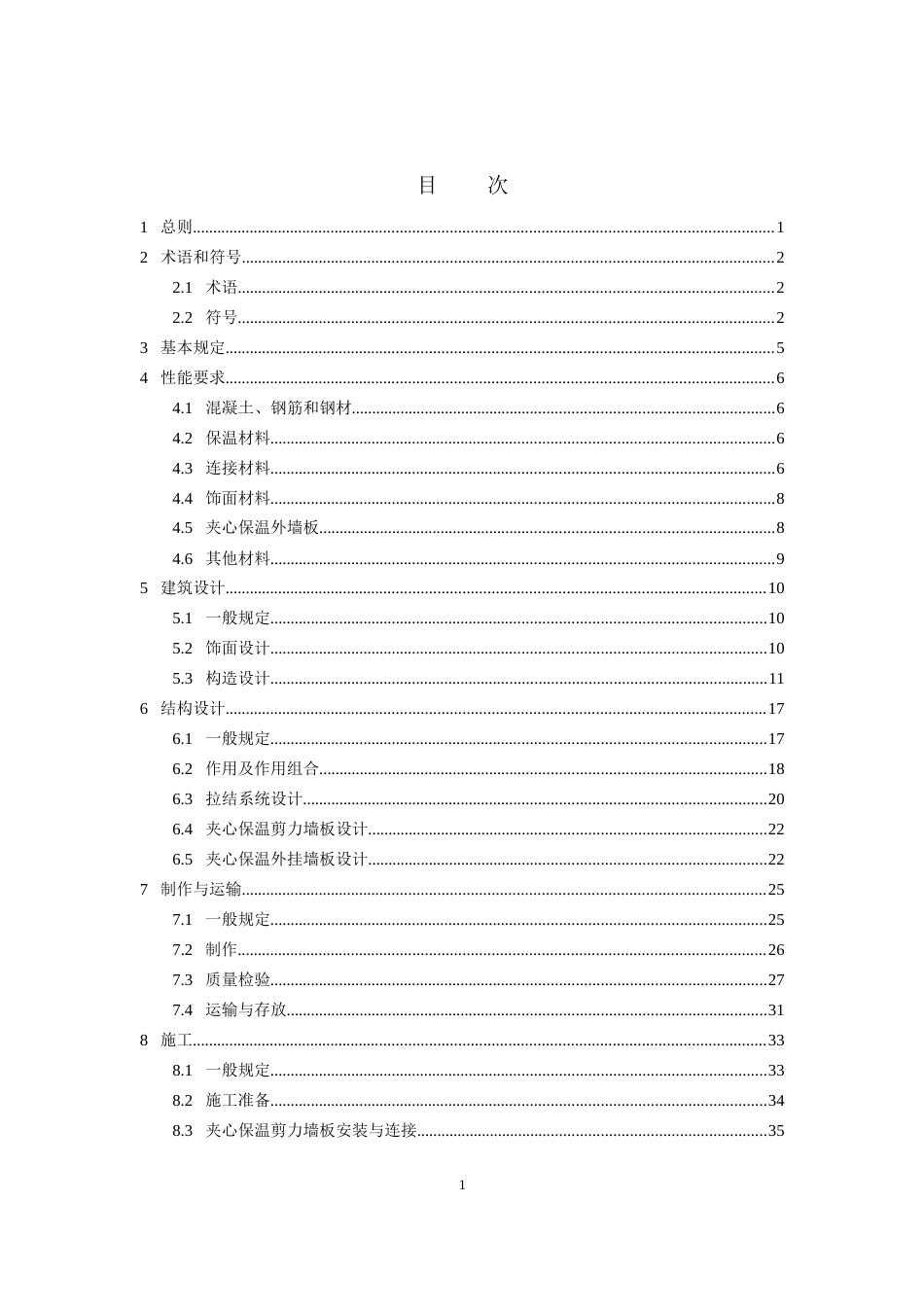 2023预制混凝土夹心保温外墙板应用技术规程_第2页