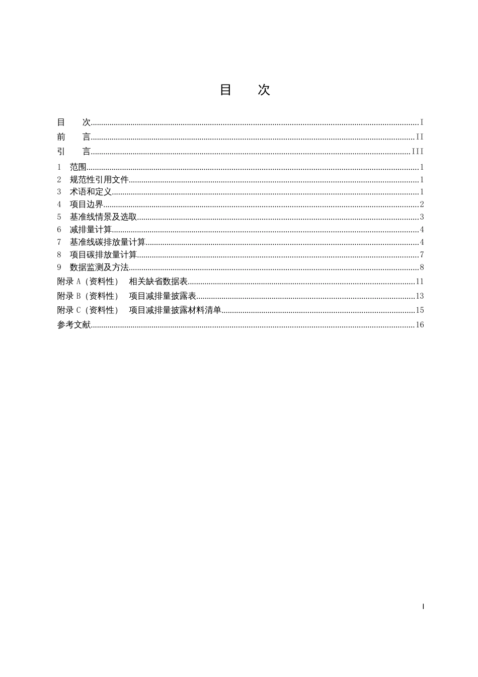 2024电动汽车充换电碳减排核算指南_第2页