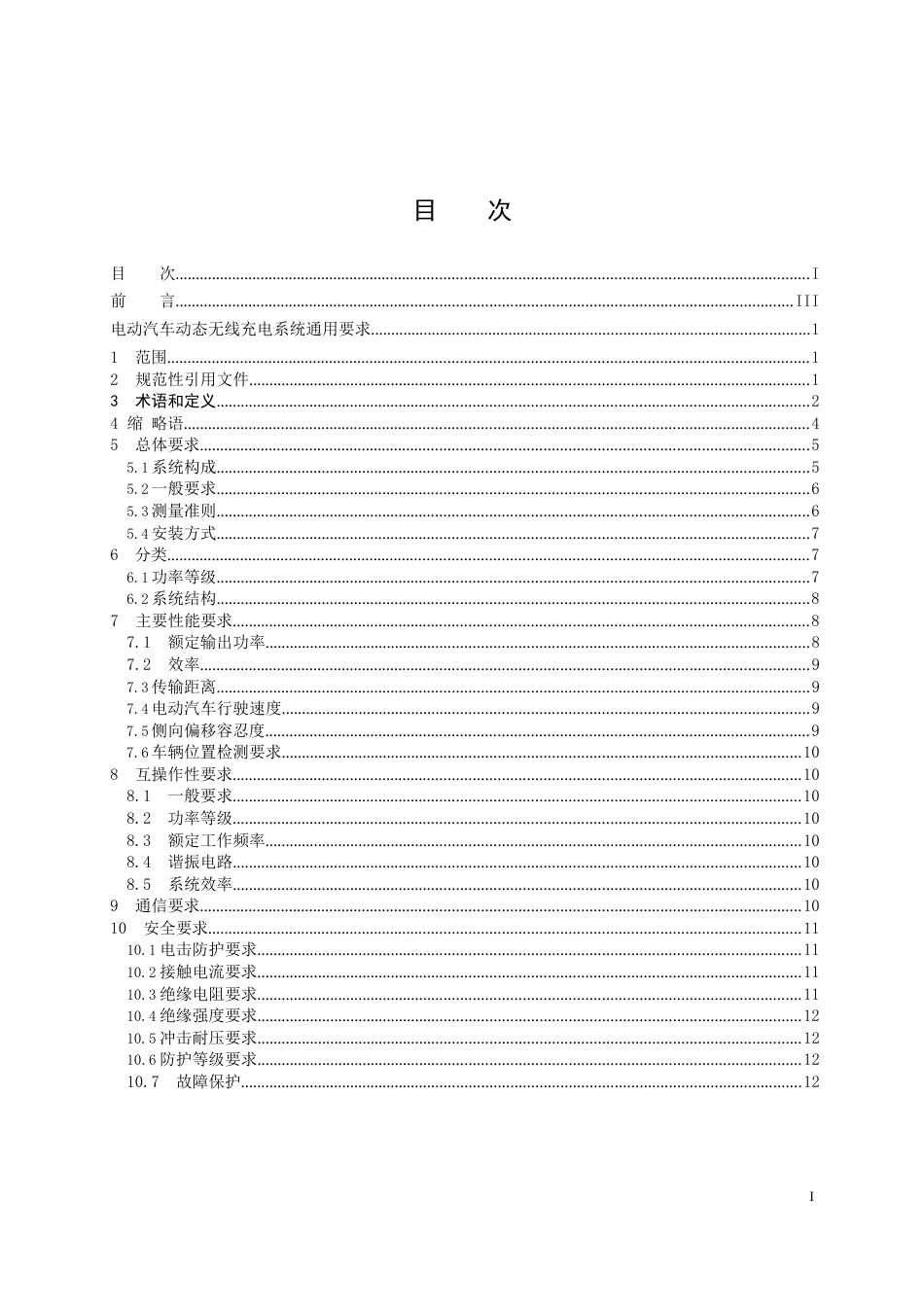 2024电动汽车动态无线充电系统 第1部分：通用要求_第2页