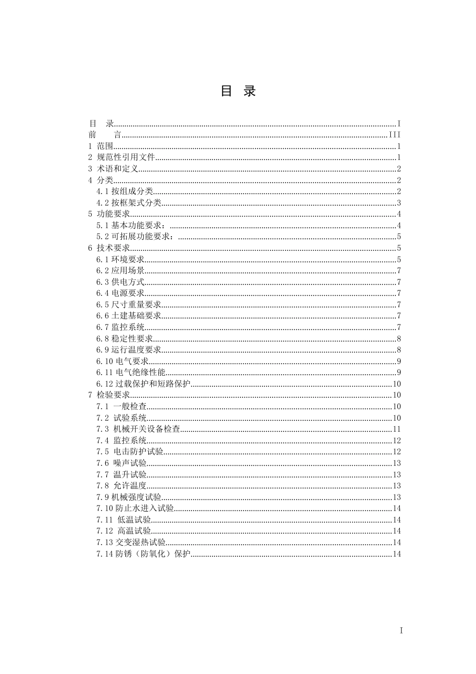 2024电动汽车可移动式充电站综合体通用要求_第2页