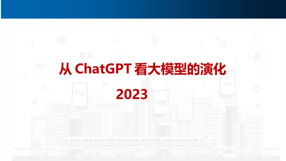 2023从ChatGPT看大模型的演化_第1页