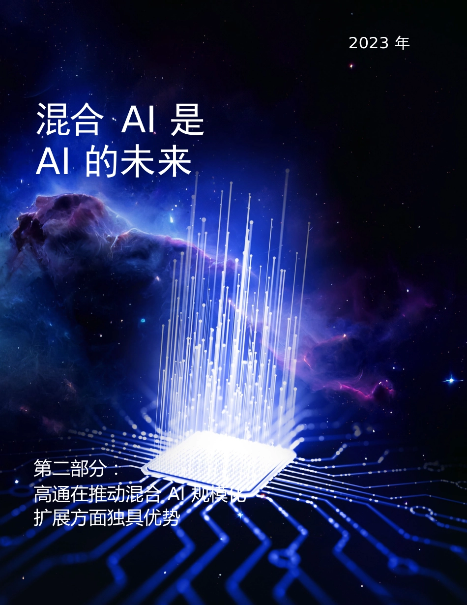 2023混合AI是AI的未来白皮书_第1页