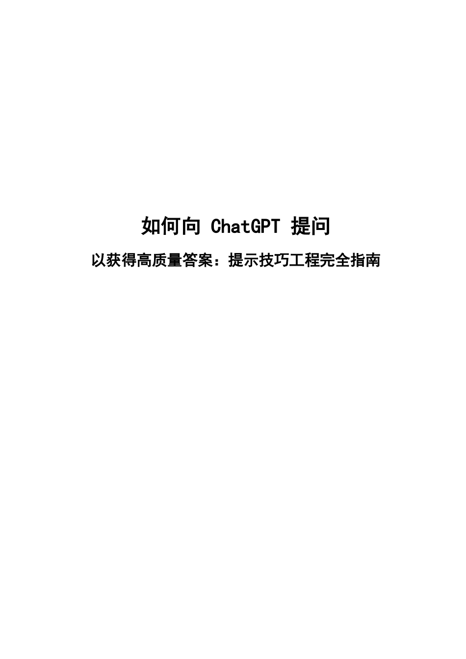 2024ChatGPT 提问手册指南_第1页