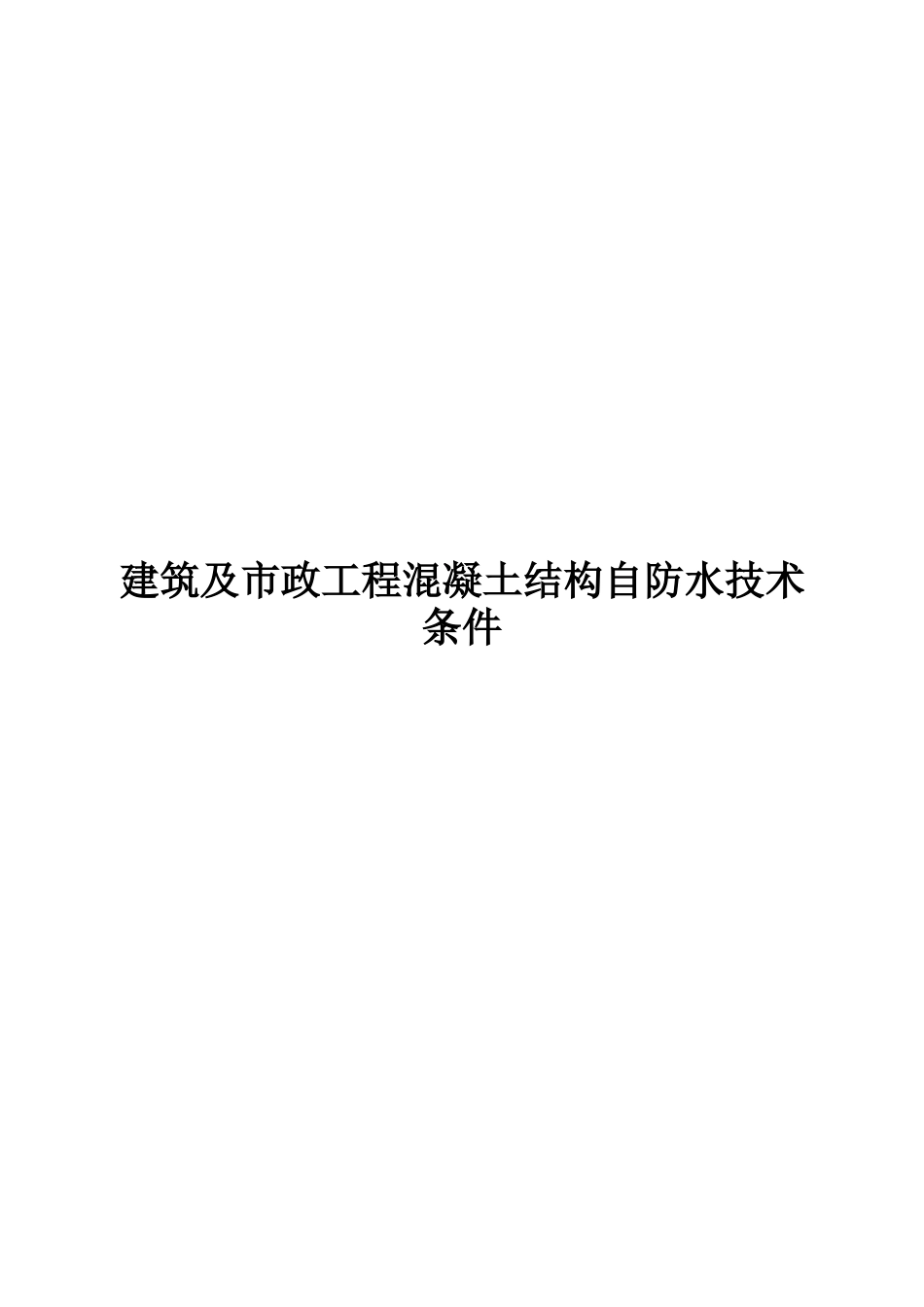 2024建筑及市政工程混凝土结构自防水技术条件_第1页