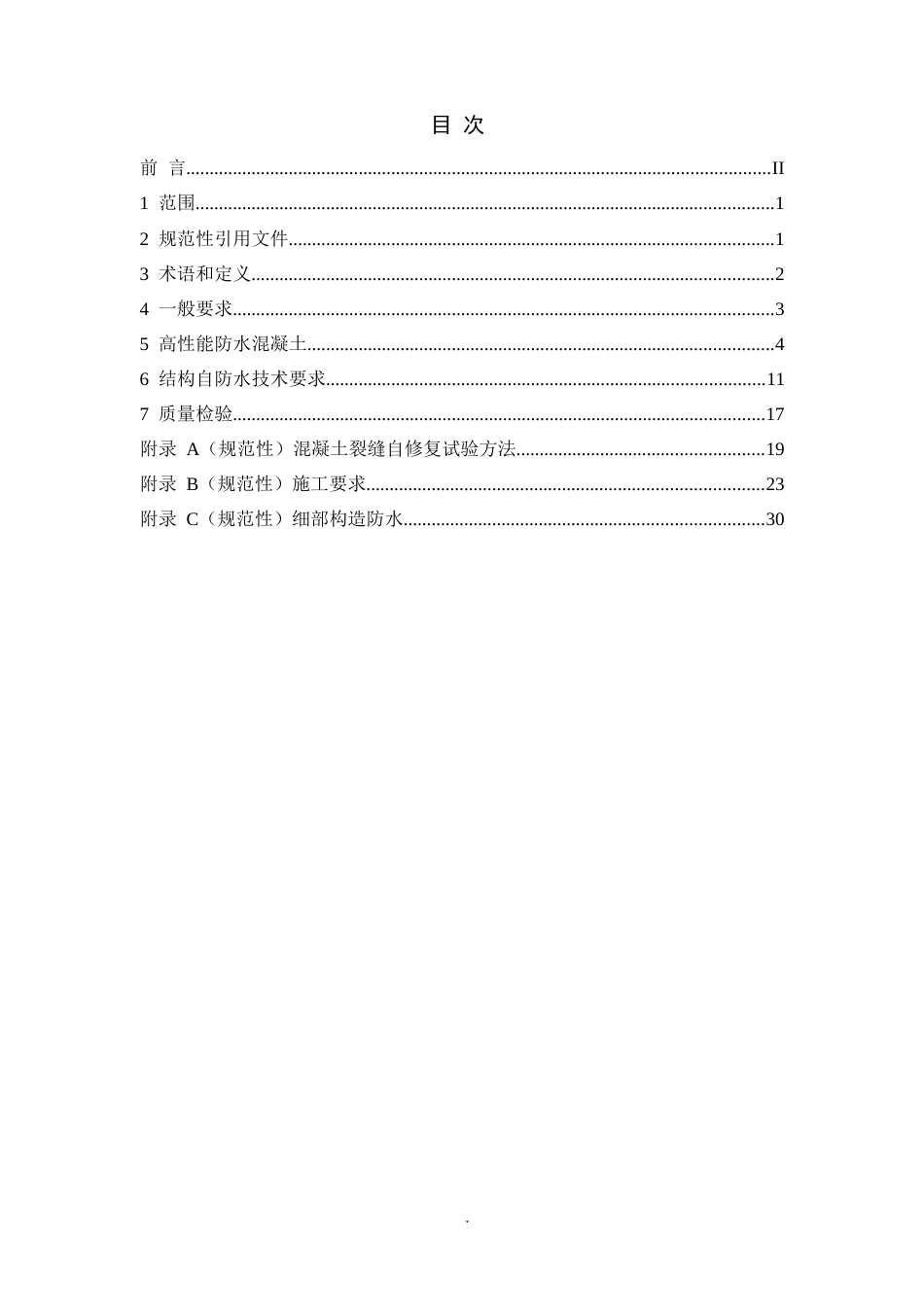 2024建筑及市政工程混凝土结构自防水技术条件_第2页