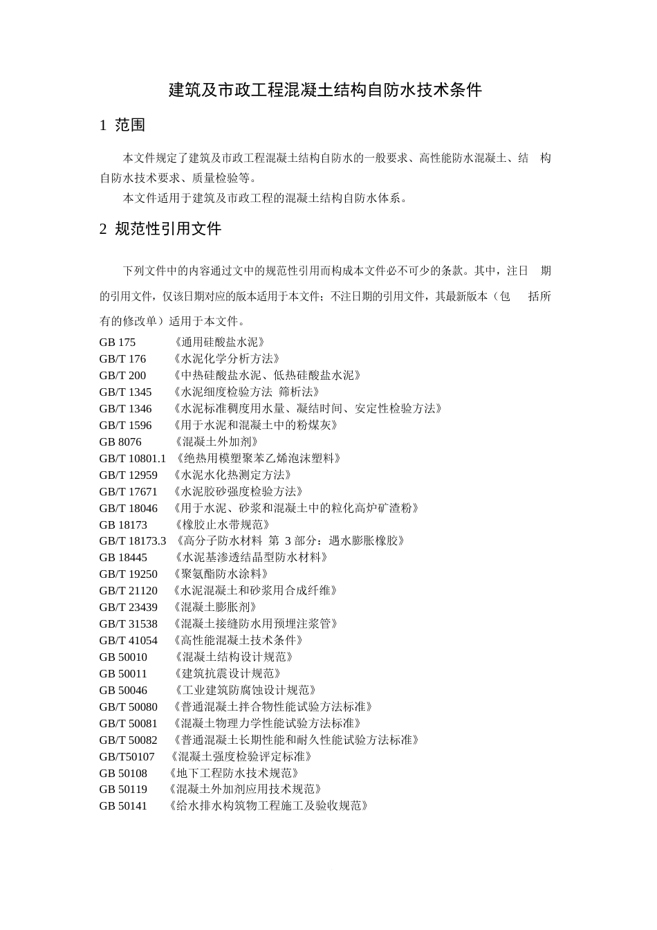 2024建筑及市政工程混凝土结构自防水技术条件_第3页